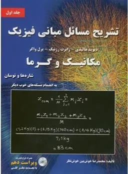 کتاب تشریح مسائل مبانی فیزیک _ جلد اول