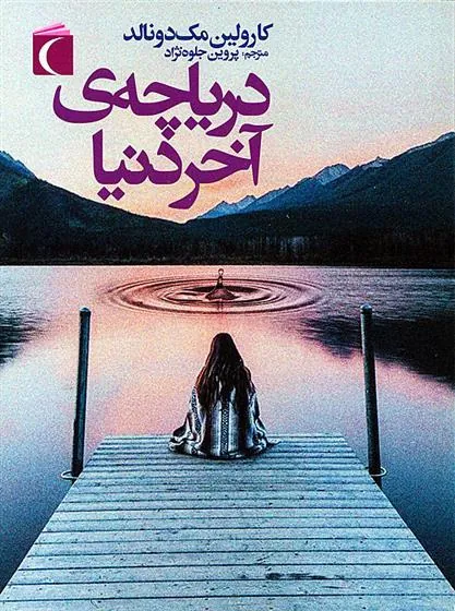کتاب دریاچه ی آخر دنیا