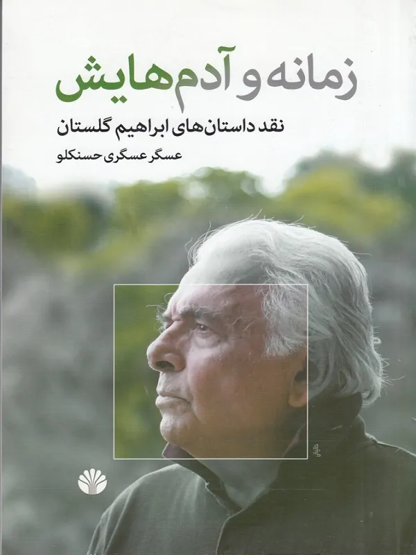 کتاب زمانه و آدم هایش