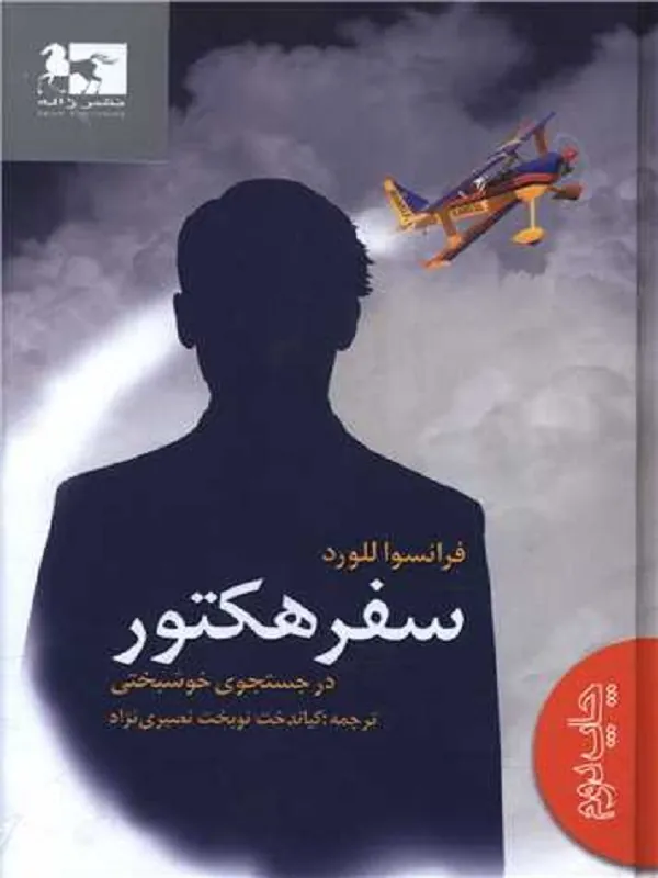 کتاب سفر هکتور