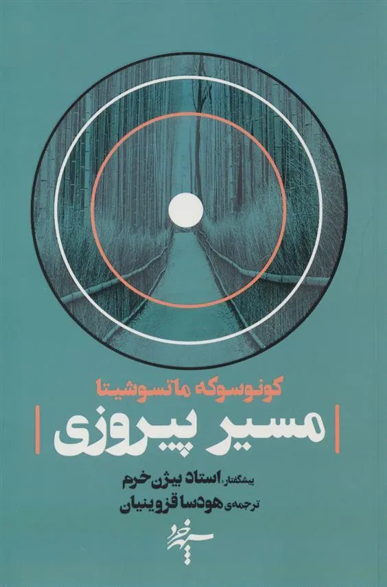 کتاب مسیر پیروزی