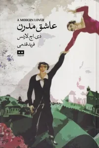 کتاب عاشق مدرن و بلیط لطفا