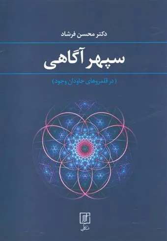 سپهر آگاهی