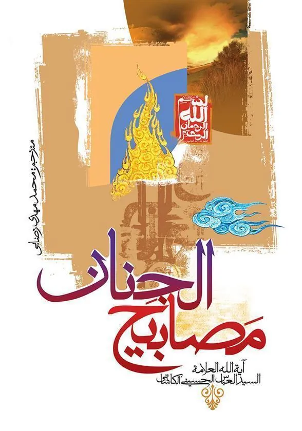کتاب مصابیح الجنان