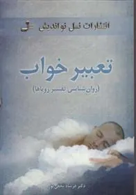 تعبیر خواب