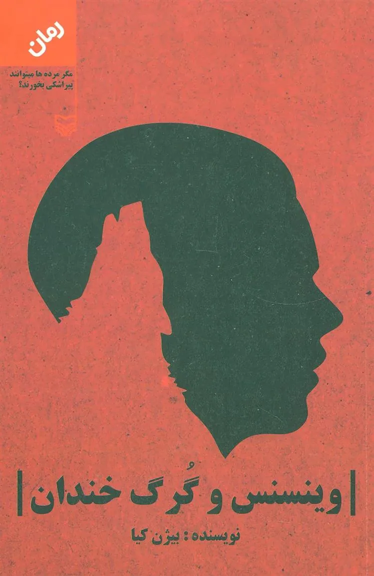 کتاب وینسنس و گرگ خندان