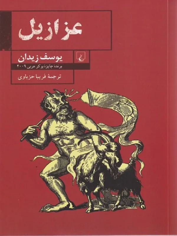 کتاب عزازیل