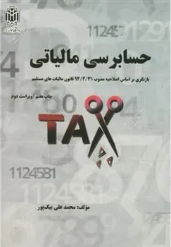 کتاب حسابرسی مالیاتی