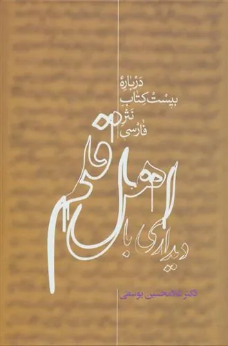 کتاب دیداری با اهل قلم
