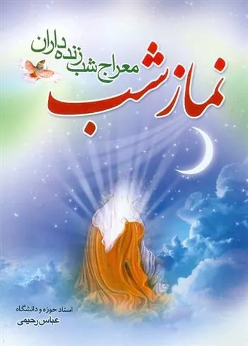 کتاب نماز شب