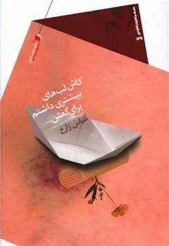 کتاب کاش لب های بیشتری داشتم برای گفتن