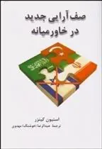 صف ارایی جدید در خاورمیانه