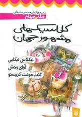 کتاب کلاسیک های مشهور جهان - جلد چهارم