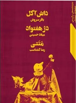 کتاب داش آکل، دژ هفتواد، متتی