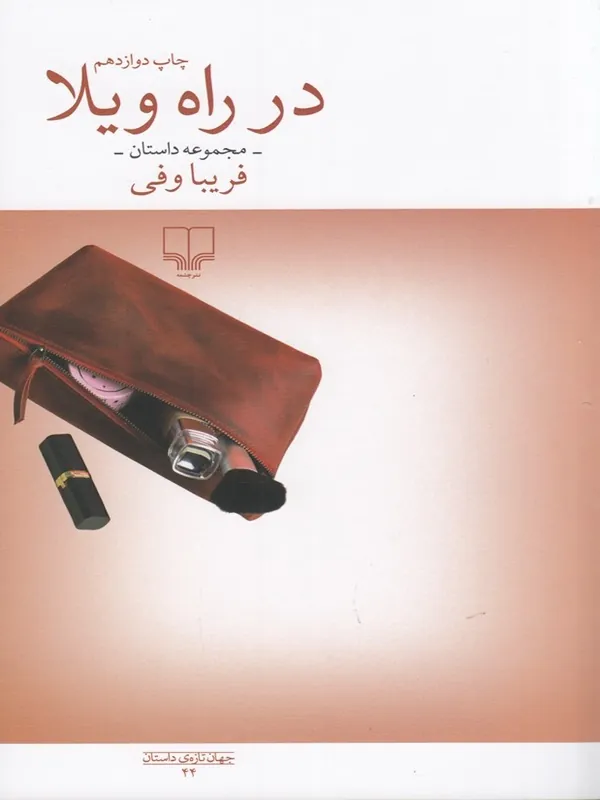 در راه ویلا