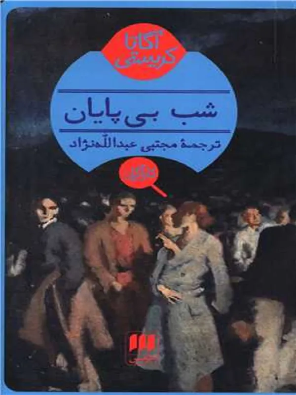 کتاب شب بی پایان