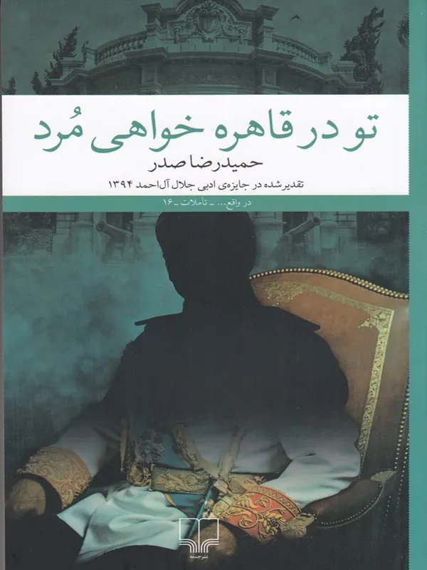 کتاب تو در قاهره خواهی مرد