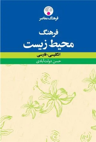 کتاب فرهنگ محیط زیست : انگلیسی ـ فارسی