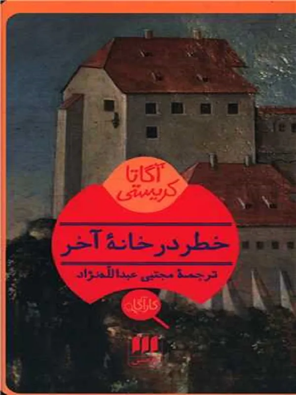 کتاب خطر در خانه آخر