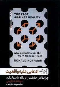 کتاب ادعایی علیه واقعیت
