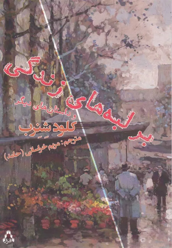 کتاب بر لبه های زندگی