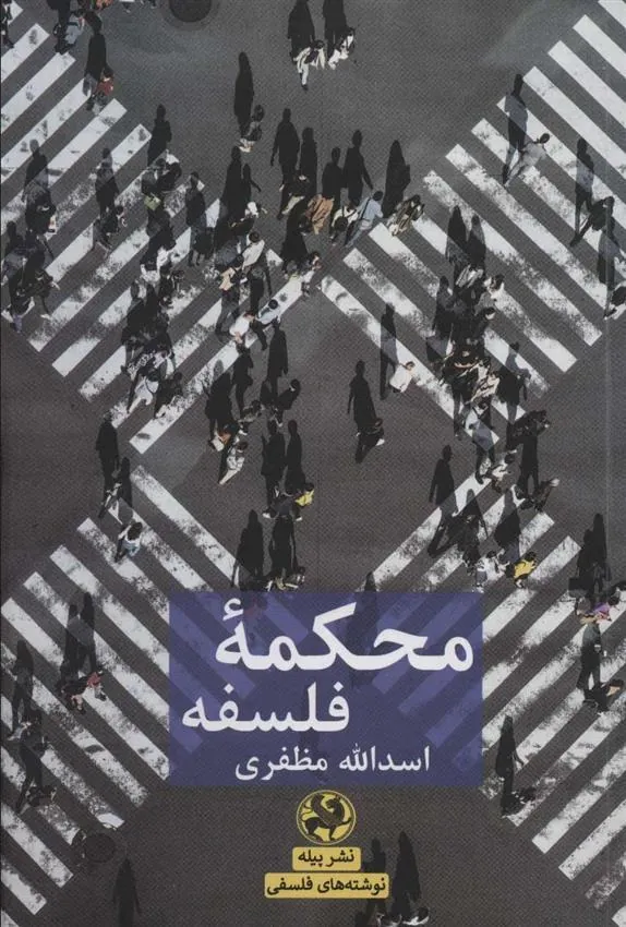 کتاب محکمه فلسفه