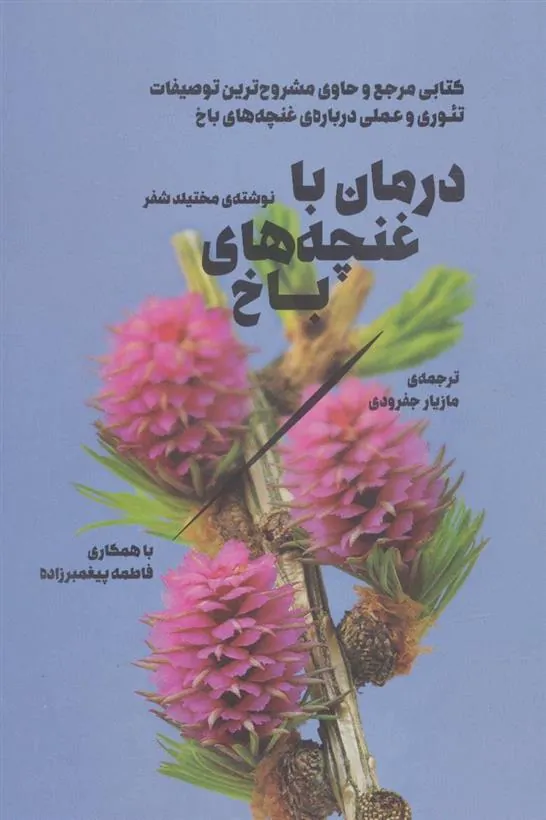 کتاب درمان با غنچه های باخ