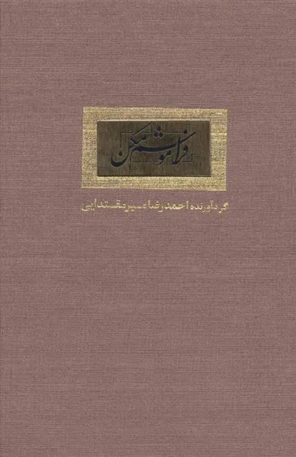 کتاب فراموشم مکن