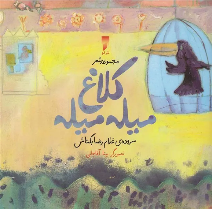 کتاب کلاغ میله میله
