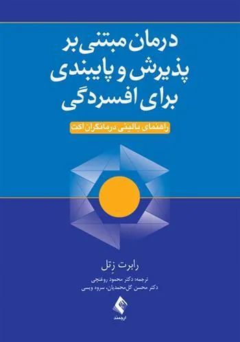 کتاب درمان مبتنی بر پذیرش و پایبندی برای افسردگی