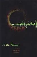 کتاب آیه های زنگ دار