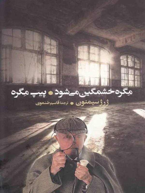 کتاب مگره خشمگین می شود و پیپ مگره
