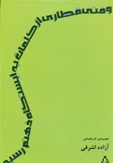 کتاب وقتی قطاری از کلمات به ایستگاه ذهنم رسید
