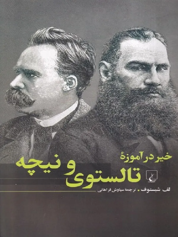 کتاب خیر در آموزه تالستوی و نیچه