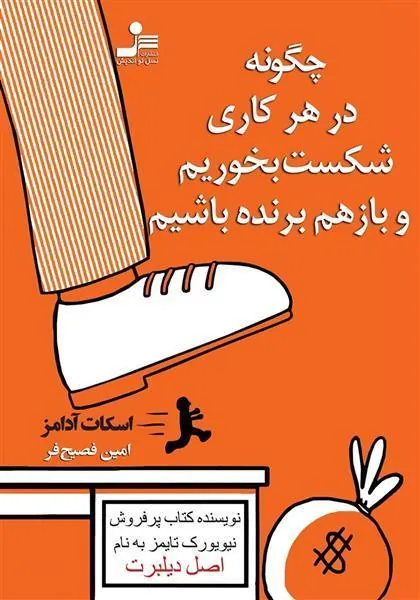 کتاب چگونه در هر کاری شکست بخوریم و باز هم برنده باشیم