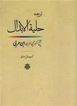 کتاب حلیه الابدال