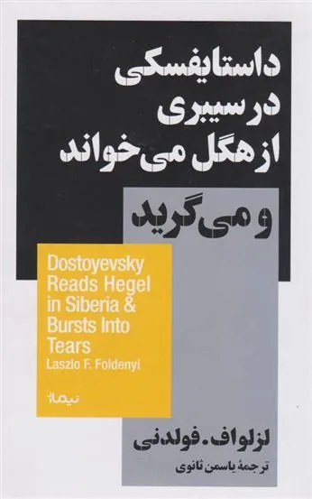 داستایفسکی در سیبری از هگل می خواند و میگرید