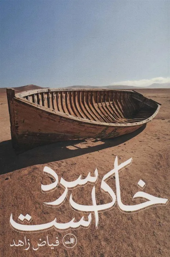 کتاب خاک سرد است