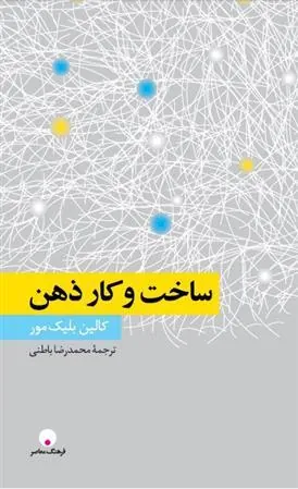 کتاب ساخت و کار ذهن
