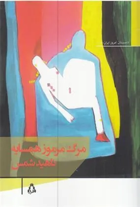 مرگ مرموز همسایه