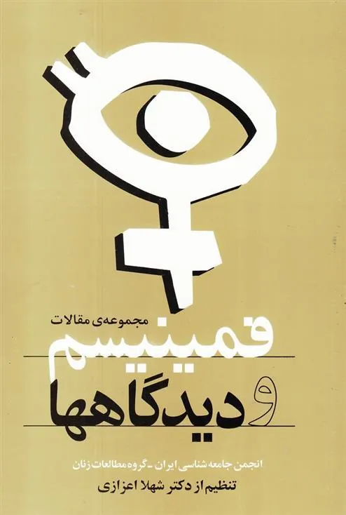 کتاب فمینیسم و دیدگاهها
