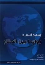 کتاب مفاهیم کلیدی در روابط بین الملل