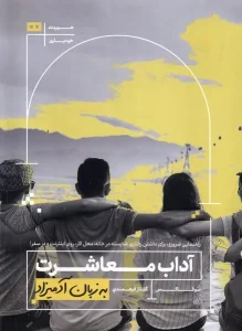 کتاب آداب معاشرت در محیط کار به زبان آدمیزاد