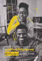 کتاب بهبود روابط زناشویی به زبان آدمیزاد