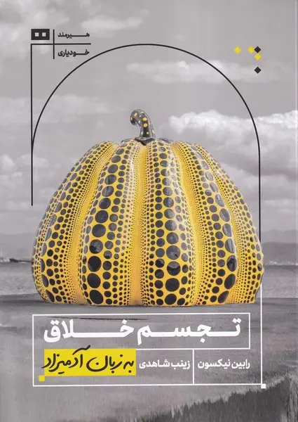 کتاب تجسم خلاق به زبان آدمیزاد