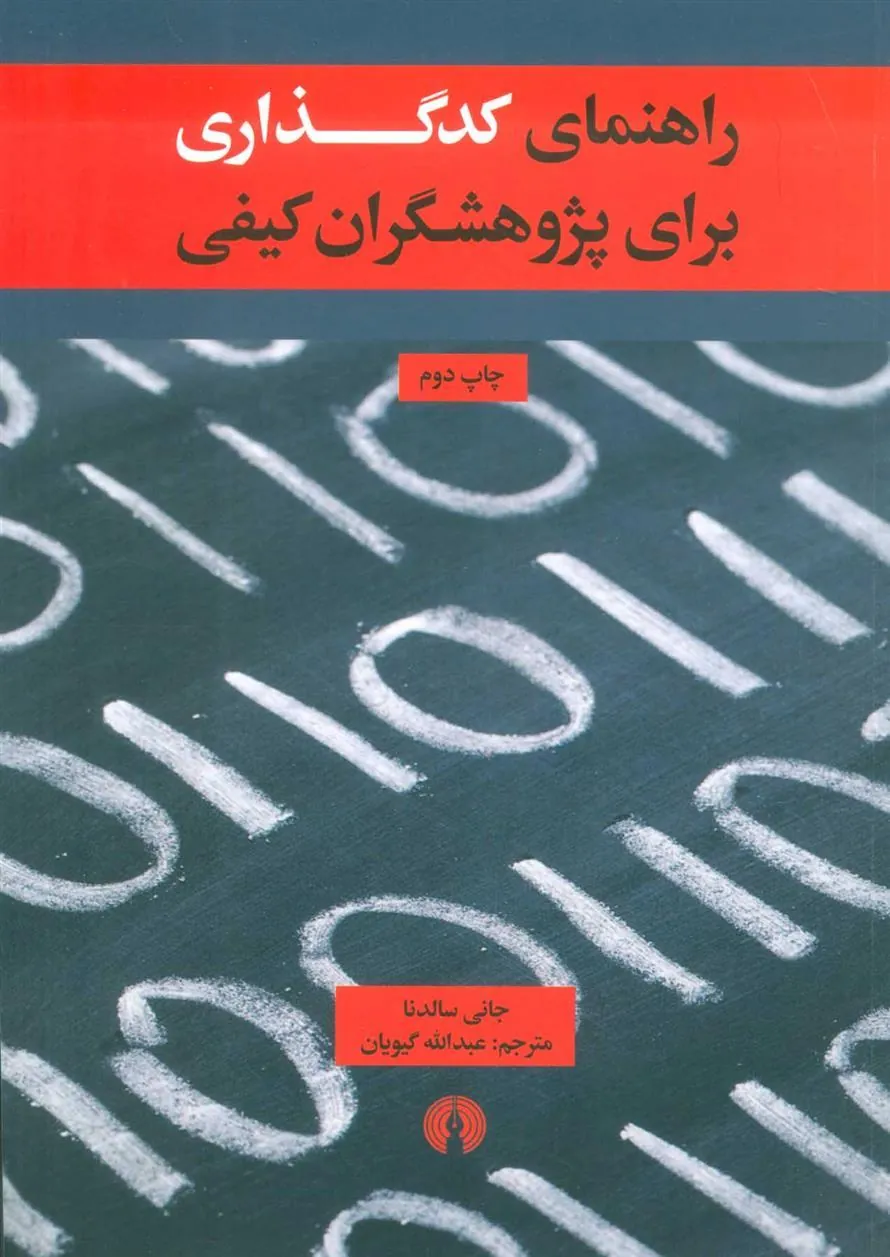راهنمای کدگذاری برای پژوهشگران کیفی