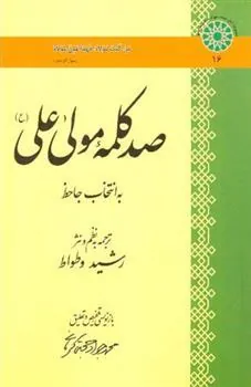 کتاب صد کلمه مولا علی (ع)