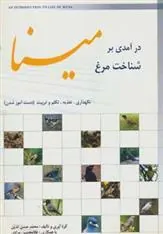 کتاب درآمدی بر شناخت مرغ مینا