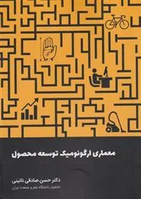 کتاب معماری ارگونومیک توسعه محصول