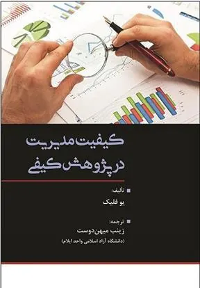 کتاب کیفیت مدیریت در پژوهش کیفی